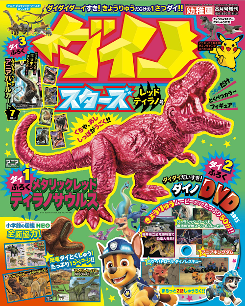 みんなダイすき！きょうりゅうだらけのファンブック！『ダイノスターズ