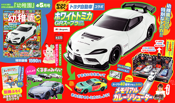 付録は、「ホワイトトミカ GRスープラ GT4 EVO」 園児の知育学習雑誌