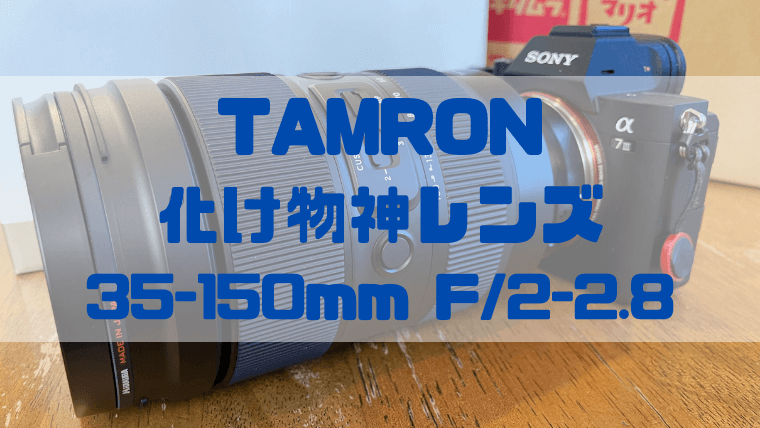 レビュー】撮ってて楽しい！TAMRONの化け物神レンズ 35-150mm F/2-2.8