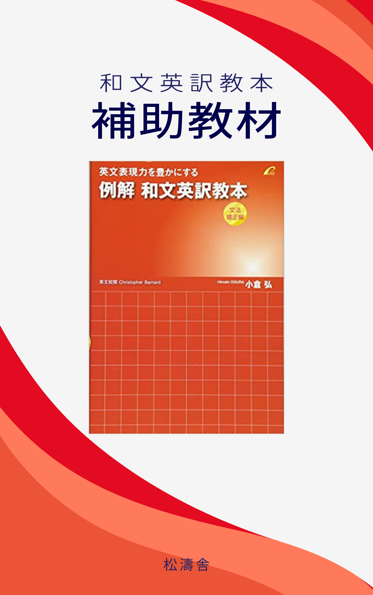 和文英訳教本（文法矯正編）』の補助教材 | 松濤舎