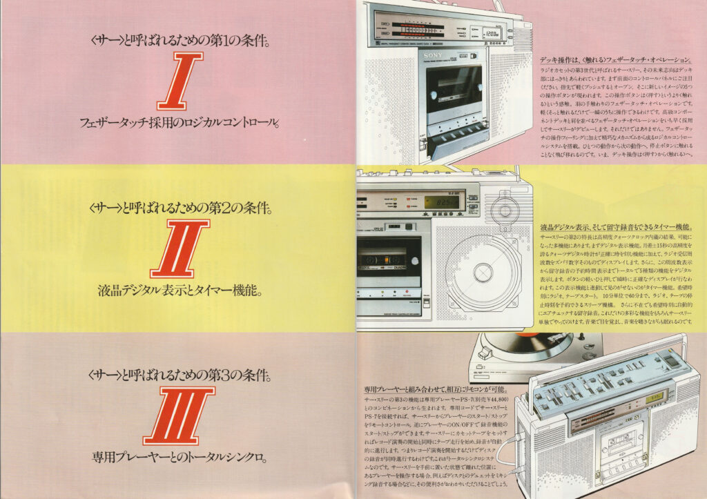 ソニー CFS-D7 – デジタル時代を予感させる未来派ラジカセ | 【昭和