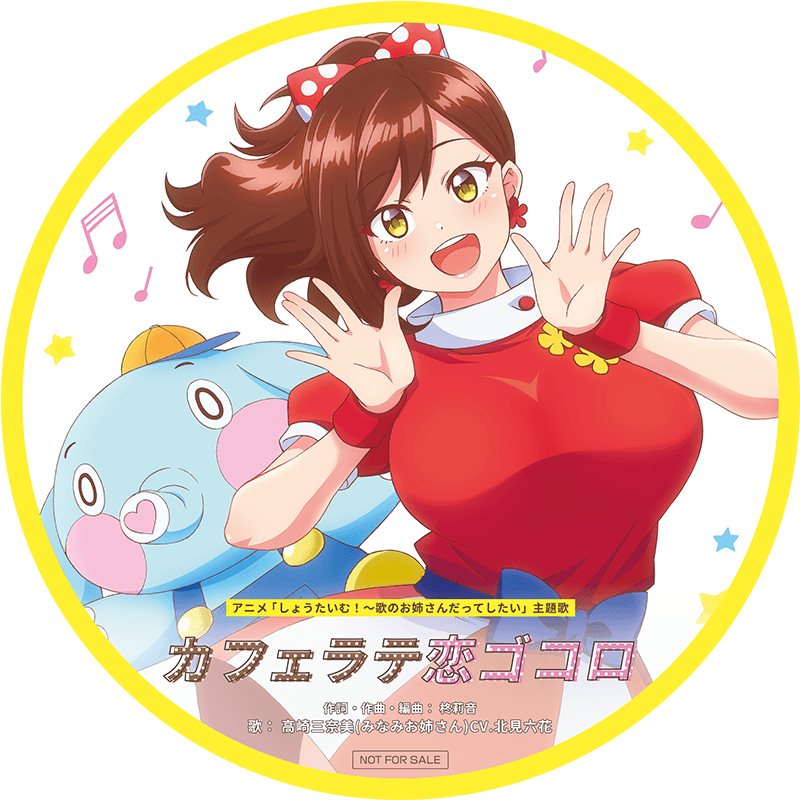 MUSIC | TVアニメ「しょうたいむ！～歌のお姉さんだってしたい～」公式