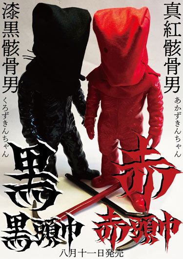 ショッカーお盆祭り』に「赤頭巾ちゃん」「黒頭巾ちゃん」の凶悪コンビ