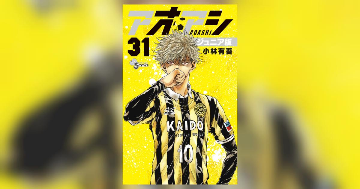 アオアシ ジュニア版 31 | 小林有吾 | 【試し読みあり】 – 小学館