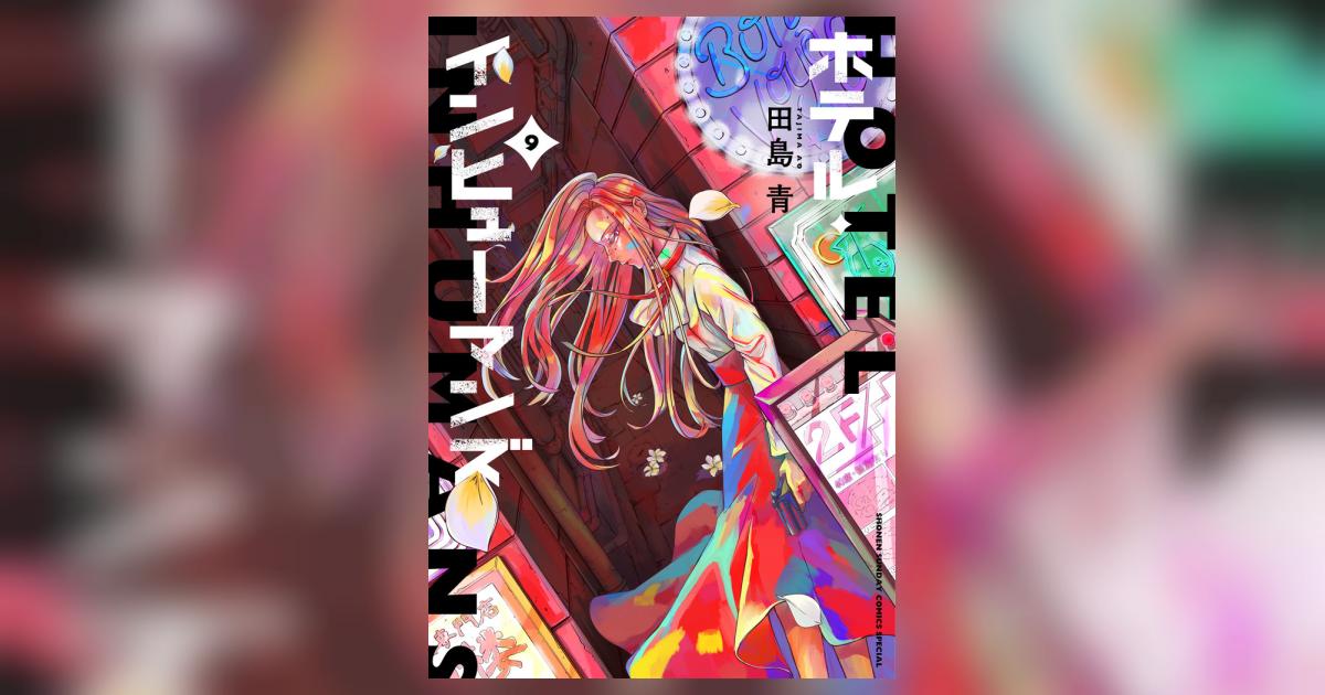 ホテル・インヒューマンズ 9 | 田島 青 | 【試し読みあり】 – 小学館