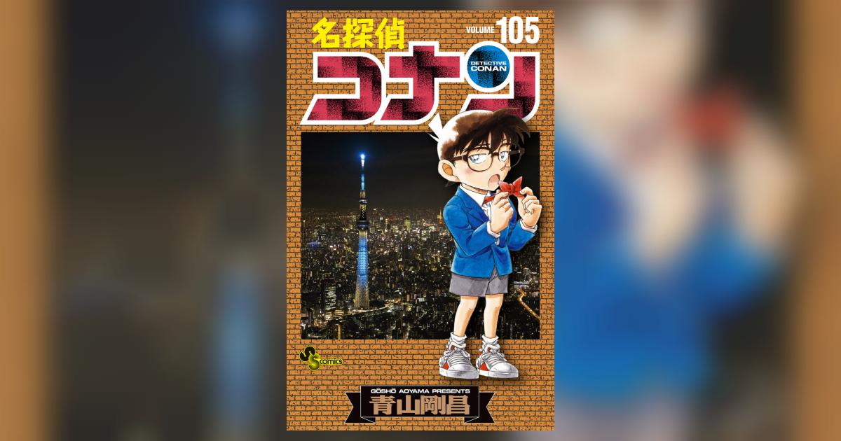 名探偵コナン 105 | 青山剛昌 | 【試し読みあり】 – 小学館コミック
