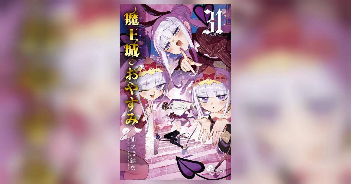 魔王城でおやすみ 31 | 熊之股鍵次 | 【試し読みあり】 – 小学館コミック