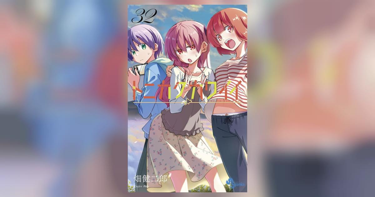 トニカクカワイイ 32 | 畑 健二郎 | 【試し読みあり】 – 小学館コミック