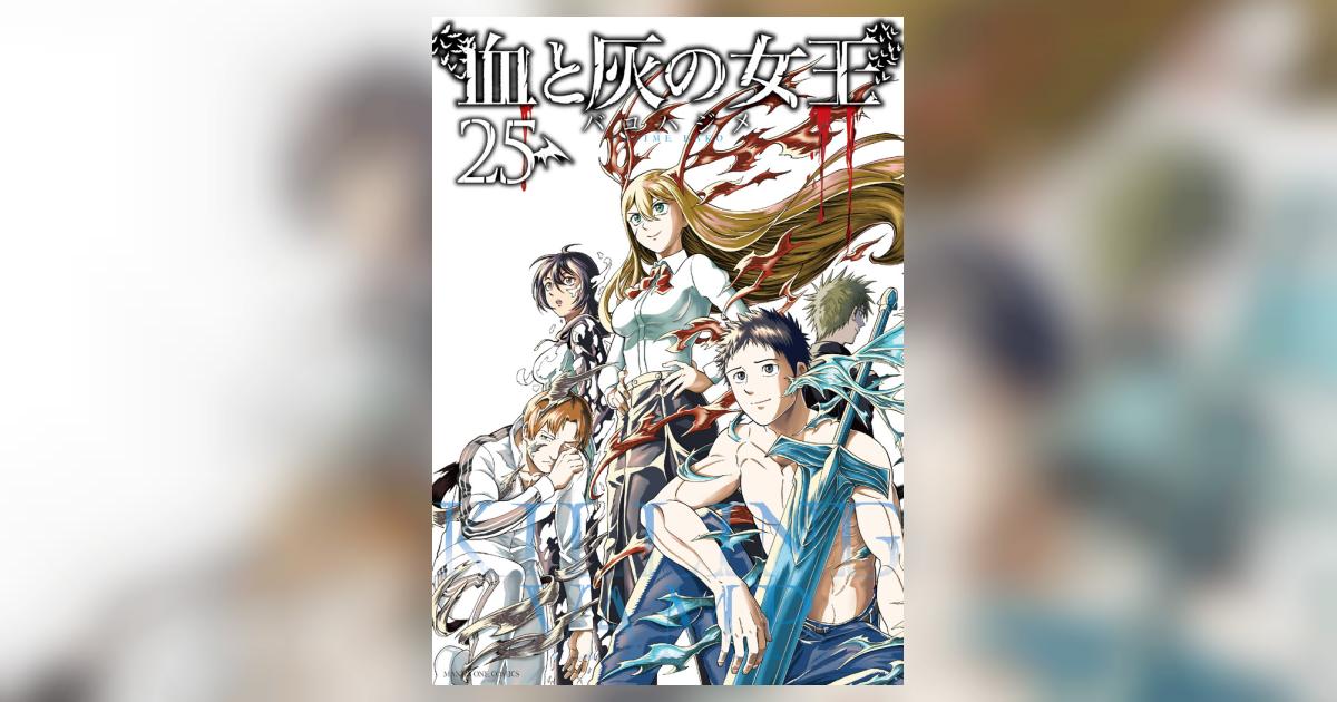 血と灰の女王 25 | バコハジメ | 【試し読みあり】 – 小学館コミック
