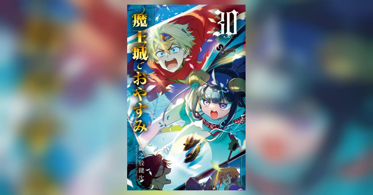 魔王城でおやすみ 30 | 熊之股鍵次 | 【試し読みあり】 – 小学館コミック