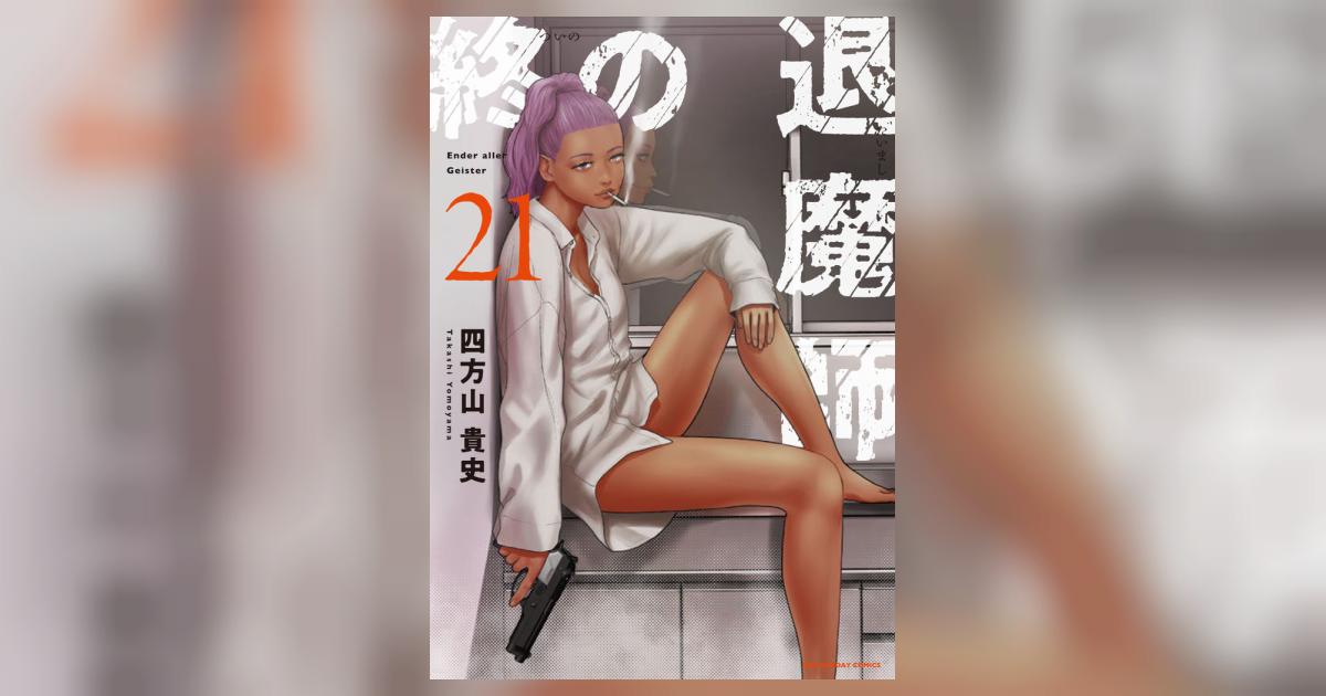 終の退魔師 エンダーガイスター 21 | 四方山貴史 | 【試し読みあり