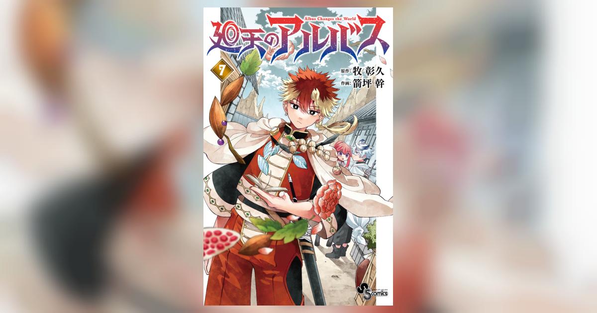 廻天のアルバス 7 | 牧 彰久 箭坪 幹 | 【試し読みあり】 – 小学館
