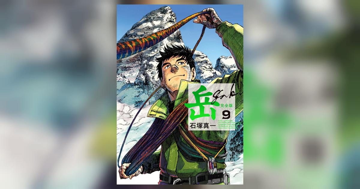 岳 完全版 第9集 | 石塚真一 | 【試し読みあり】 – 小学館コミック