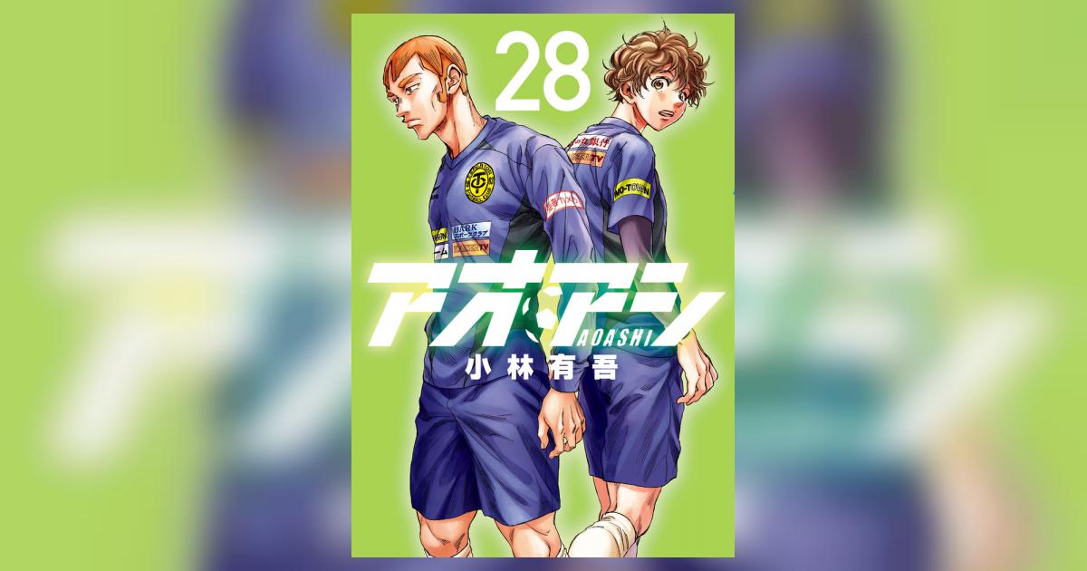 アオアシ 28 | 小林有吾 | 【試し読みあり】 – 小学館コミック
