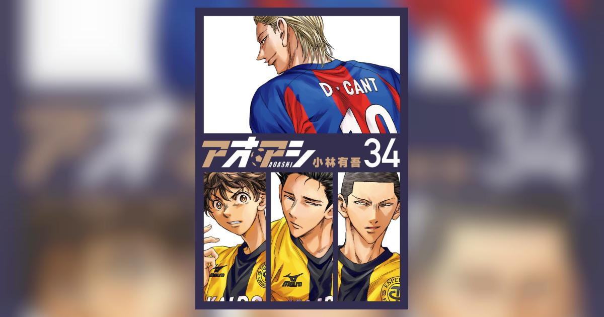 アオアシ 34 | 小林有吾 | 【試し読みあり】 – 小学館コミック
