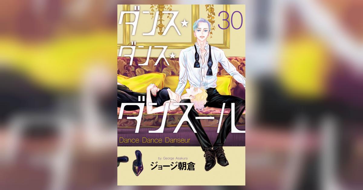 ダンス・ダンス・ダンスール 30 | ジョージ朝倉 | 【試し読みあり
