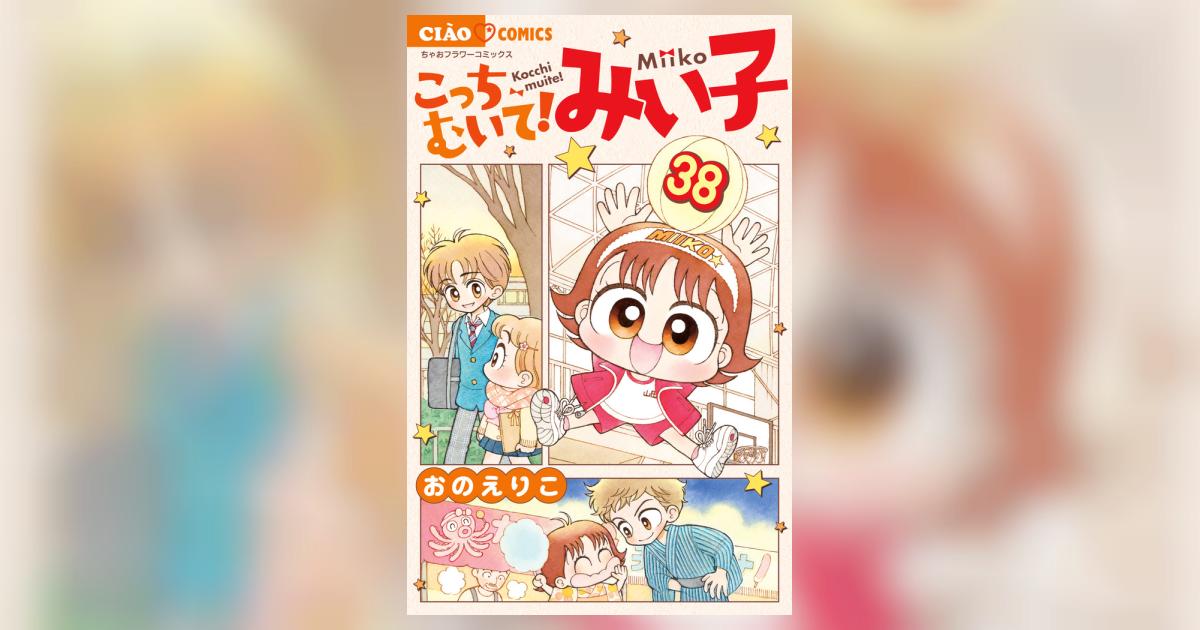 こっちむいて！みい子 38 | おのえりこ | 【試し読みあり】 – 小学館