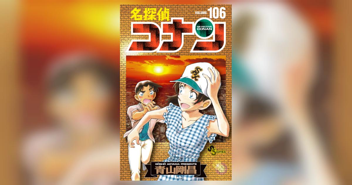 名探偵コナン 106 絵コンテカードセット付き特装版 | 青山剛昌