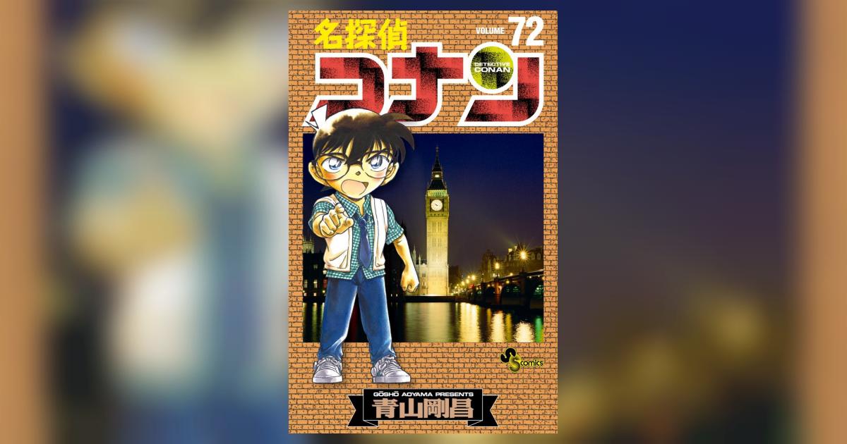 名探偵コナン 72 | 青山剛昌 | 【試し読みあり】 – 小学館コミック