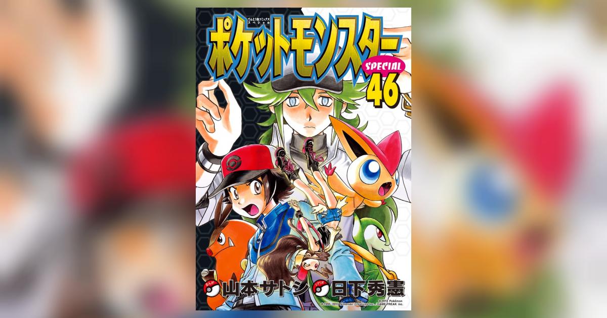 ポケットモンスタースペシャル 46 | 日下秀憲 山本サトシ – 小学館
