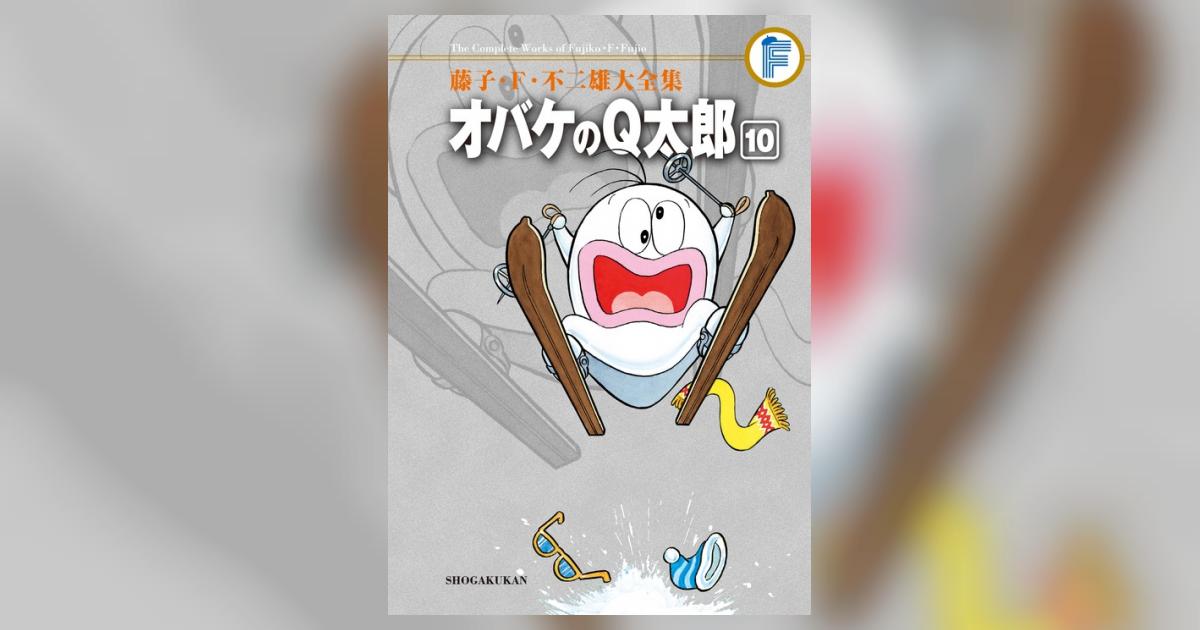 藤子・F・不二雄大全集 オバケのQ太郎 10 | 藤子・F・不二雄 藤子