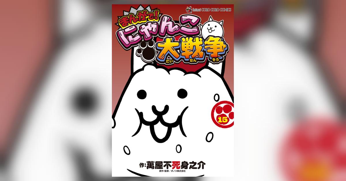 まんがで！にゃんこ大戦争 15 | 萬屋不死身之介 ポノス株式会社