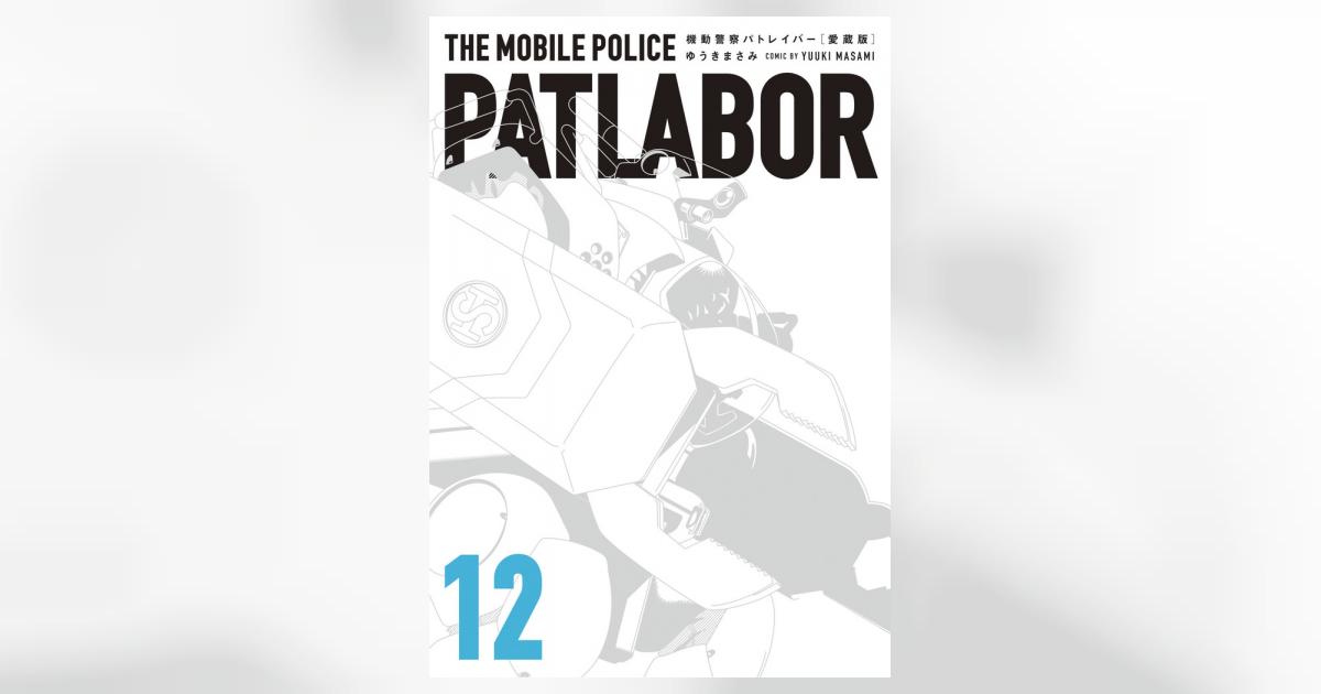 愛蔵版機動警察パトレイバー 12 | ゆうきまさみ | 【試し読みあり