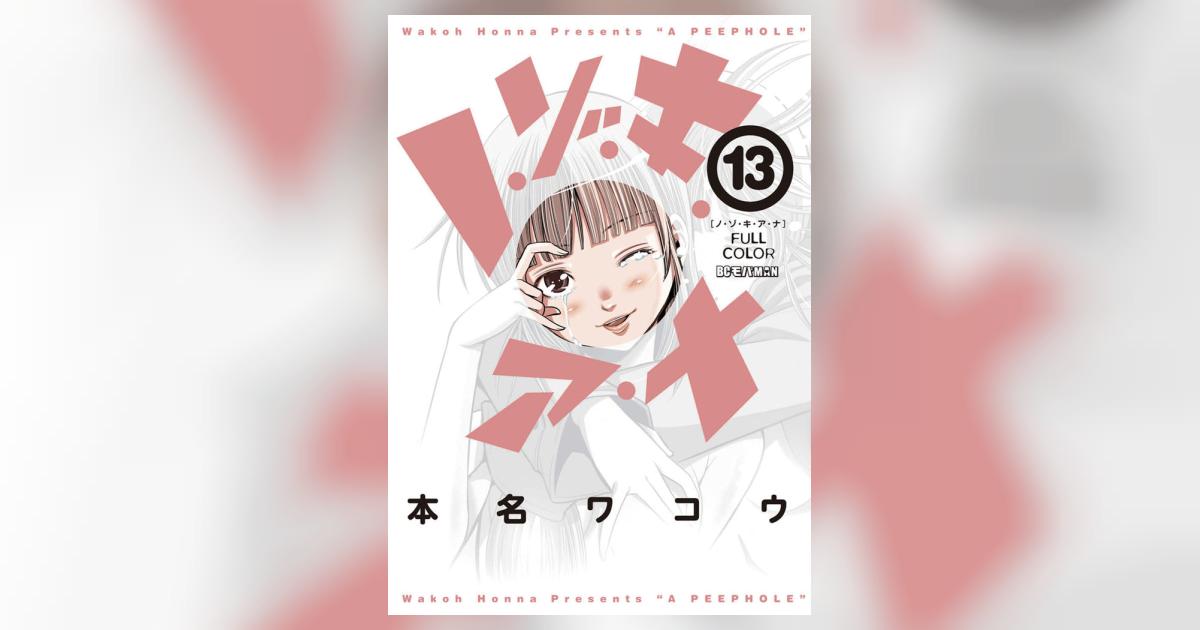 ノ・ゾ・キ・ア・ナ フルカラー 13 | 本名ワコウ – 小学館コミック
