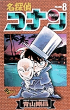 名探偵コナン 7 | 青山剛昌 | 【試し読みあり】 – 小学館コミック