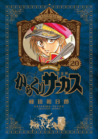 からくりサーカス 完全版 20 | 藤田和日郎 | 【試し読みあり