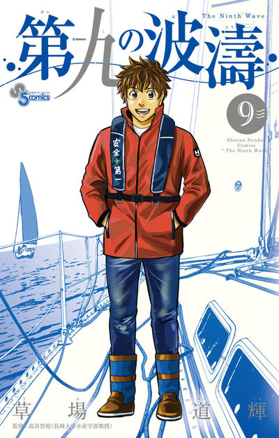 第九の波濤 9 | 草場道輝 高谷智裕 | 【試し読みあり】 – 小学館コミック