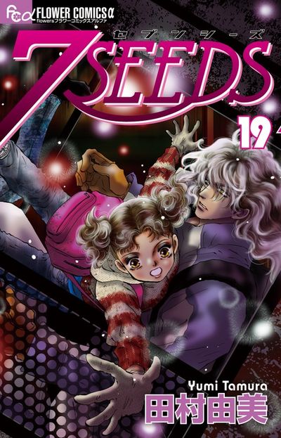 7SEEDS 18 | 田村由美 | 【試し読みあり】 – 小学館コミック
