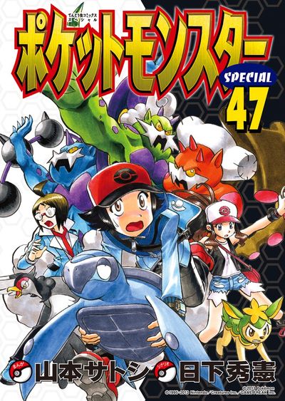 ポケットモンスタースペシャル 47 | 日下秀憲 山本サトシ – 小学館