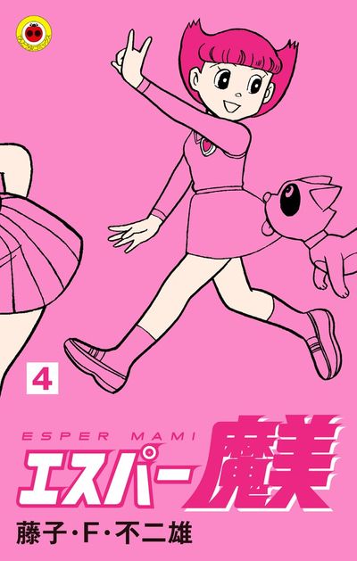 エスパー魔美 4 | 藤子・F・不二雄 | 【試し読みあり】 – 小学館コミック