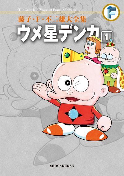 藤子・F・不二雄大全集 ポコニャン | 藤子・F・不二雄 | 【試し読み