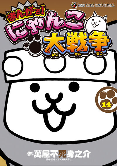 まんがで！にゃんこ大戦争 15 | 萬屋不死身之介 ポノス株式会社