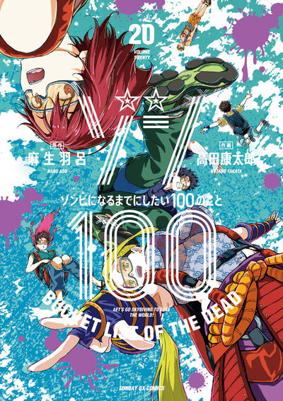ゾン100～ゾンビになるまでにしたい100のこと～ 20 | 麻生羽呂