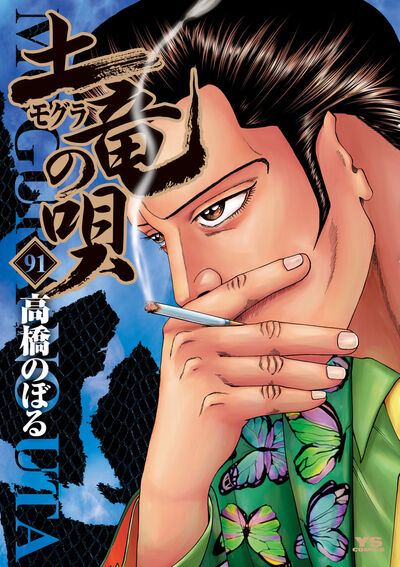 土竜（モグラ）の唄 91 | 高橋のぼる | 【試し読みあり】 – 小学館