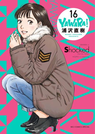 YAWARA！ 完全版 17 | 浦沢直樹 – 小学館コミック