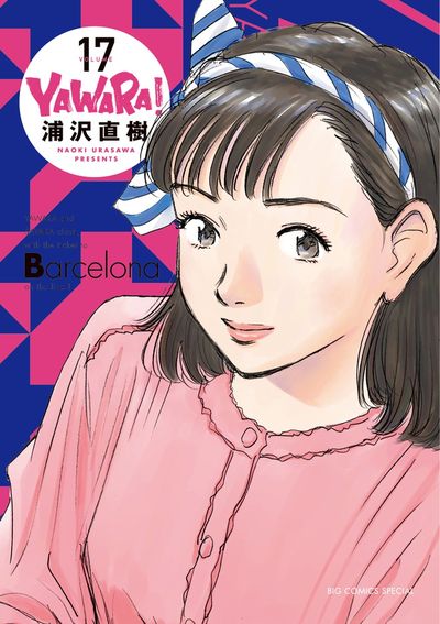 YAWARA！ 完全版 17 | 浦沢直樹 – 小学館コミック