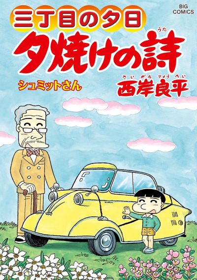 三丁目の夕日 夕焼けの詩 63 | 西岸良平 | 【試し読みあり