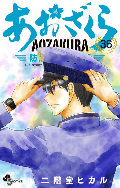 あおざくら 防衛大学校物語 36 | 二階堂ヒカル | 【試し読みあり