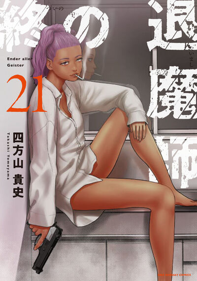 終の退魔師 エンダーガイスター 21 | 四方山貴史 | 【試し読みあり