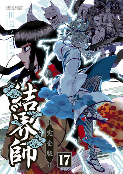 結界師 完全版 18 | 田辺イエロウ – 小学館コミック