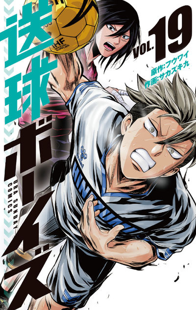 送球ボーイズ 19 | フウワイ サカズキ 九 | 【試し読みあり