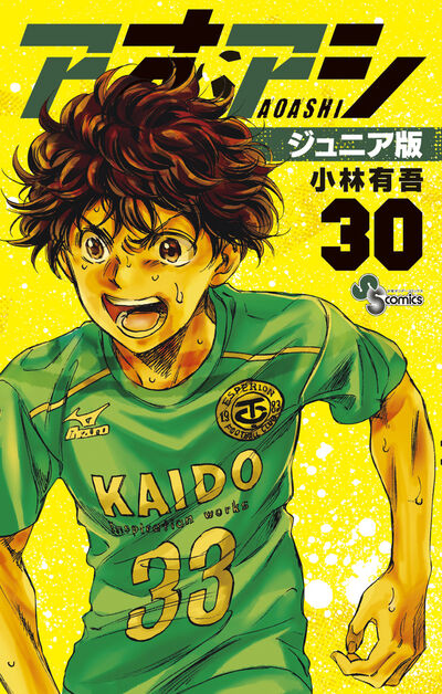 アオアシ ジュニア版 29 | 小林有吾 | 【試し読みあり】 – 小学館