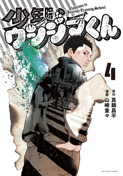 少年院ウシジマくん 3 | 真鍋昌平 山崎童々 | 【試し読みあり