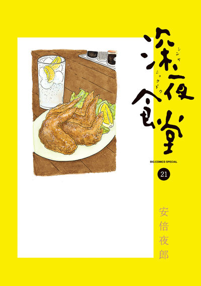 深夜食堂 21 | 安倍夜郎 | 【試し読みあり】 – 小学館コミック