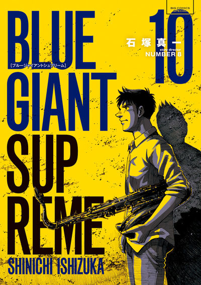 BLUE GIANT SUPREME 10 | 石塚真一 NUMBER8
