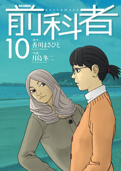 前科者 10 | 香川まさひと 月島冬二 | 【試し読みあり】 – 小学館